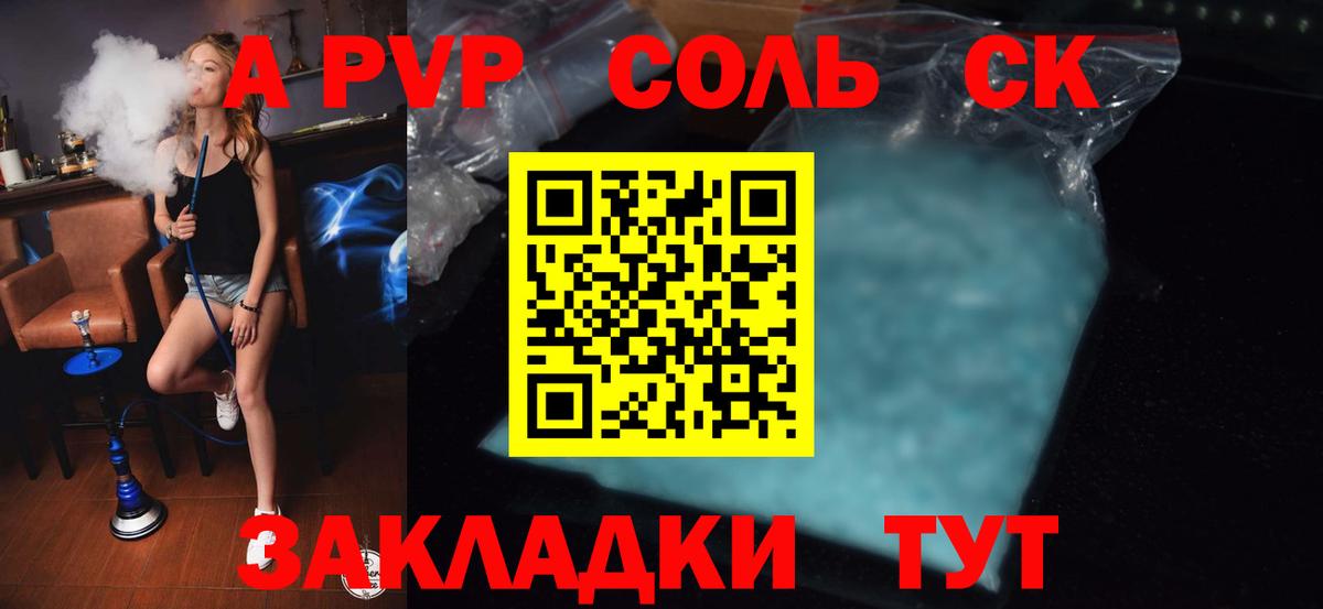 A-PVP Соль Комсомольск-на-Амуре